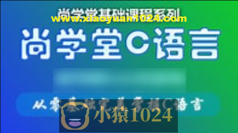 尚学堂_孙庆虎C语言视频