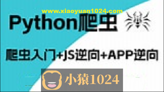 樵夫爬虫基础+APP逆向