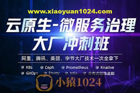 马哥 – 云原生微服务大厂冲刺班N66期