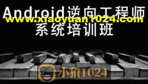 易锦Android游戏逆向工程师系统培训13期