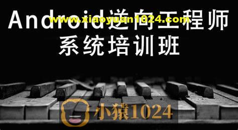 易锦Android游戏逆向工程师系统培训13期