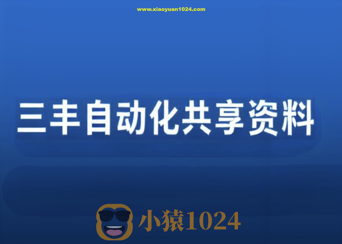 三丰自动化共享资料