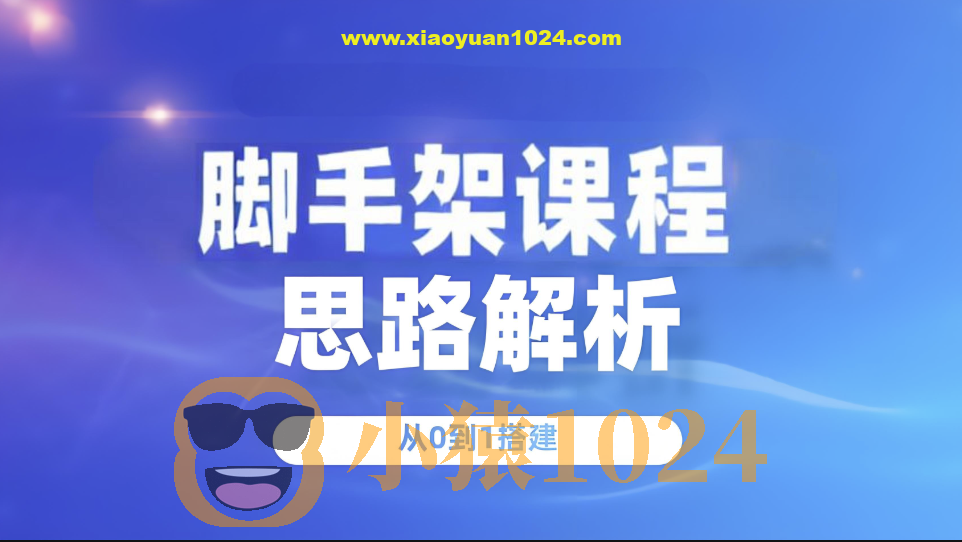 从0到1做一个脚手架课程