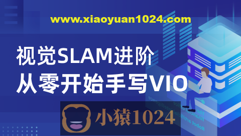 视觉SLAM进阶：从零开始手写VIO – 带源码课件