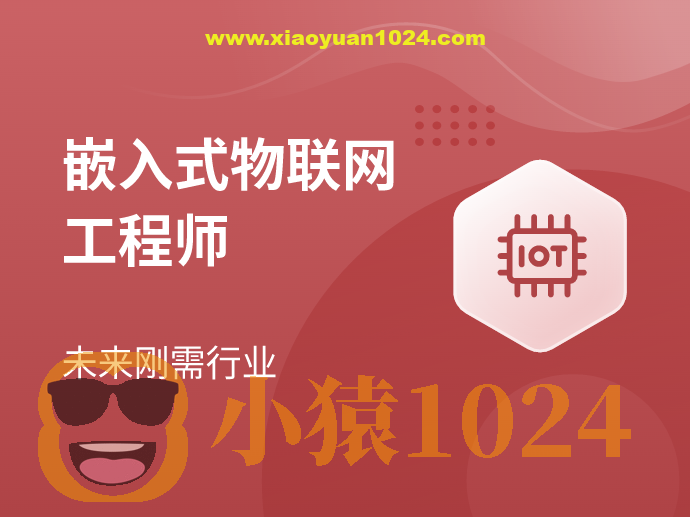 MSB-嵌入式物联网工程师