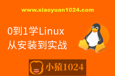 2024版 Linux 0基础手把手（安装部署+项目实战）