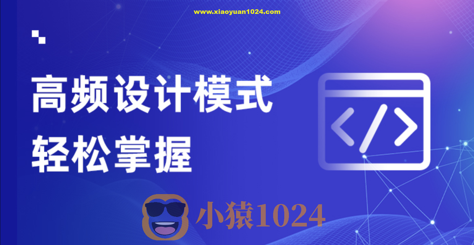 轻松掌握Java设计模式课程