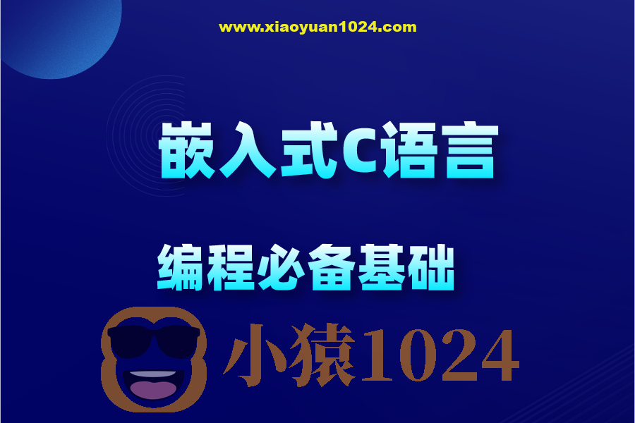 C语言30小时高效通关（考研+嵌入式+计算机二级）课程
