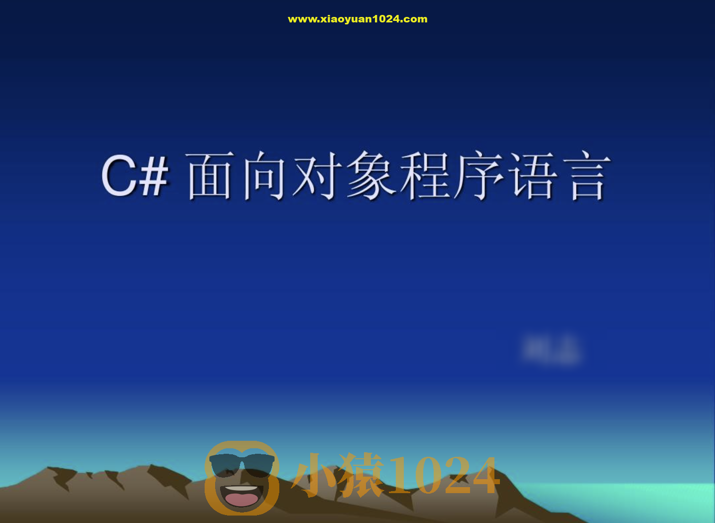 【C++教程】[C#视频教程] 传智播客杨中科C#面向对象基础教程