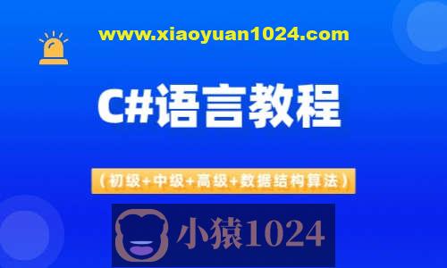 C#语言教程（初级+中级+高级+数据结构算法）