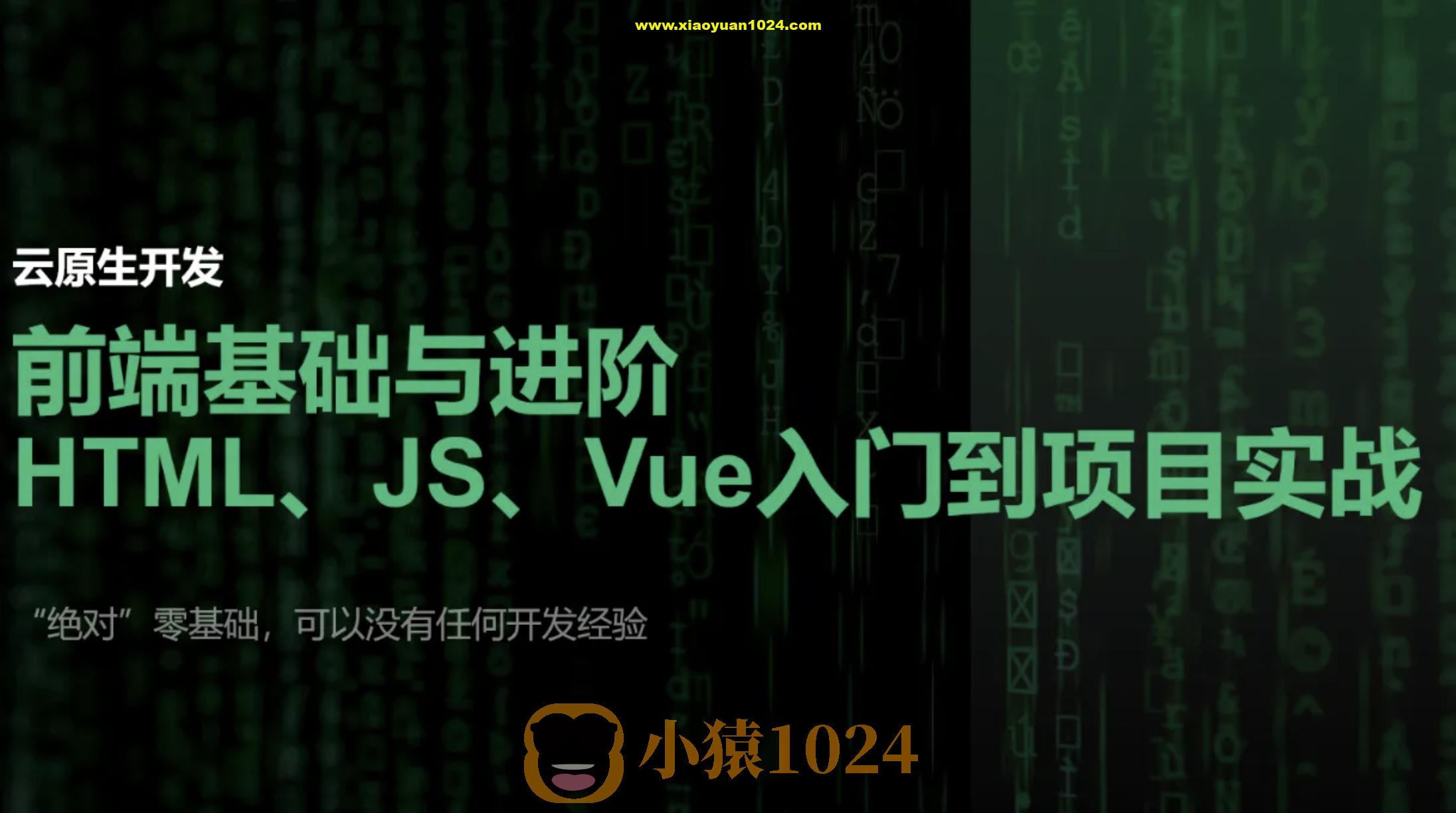 【云原生开发】Vue3、Vite、Pinia、Axios、HTML、JS、CSS入门到项目实战