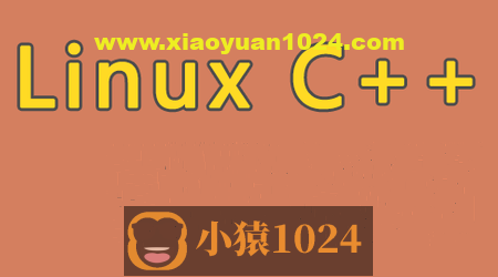 Linux C++通信架构实战课程