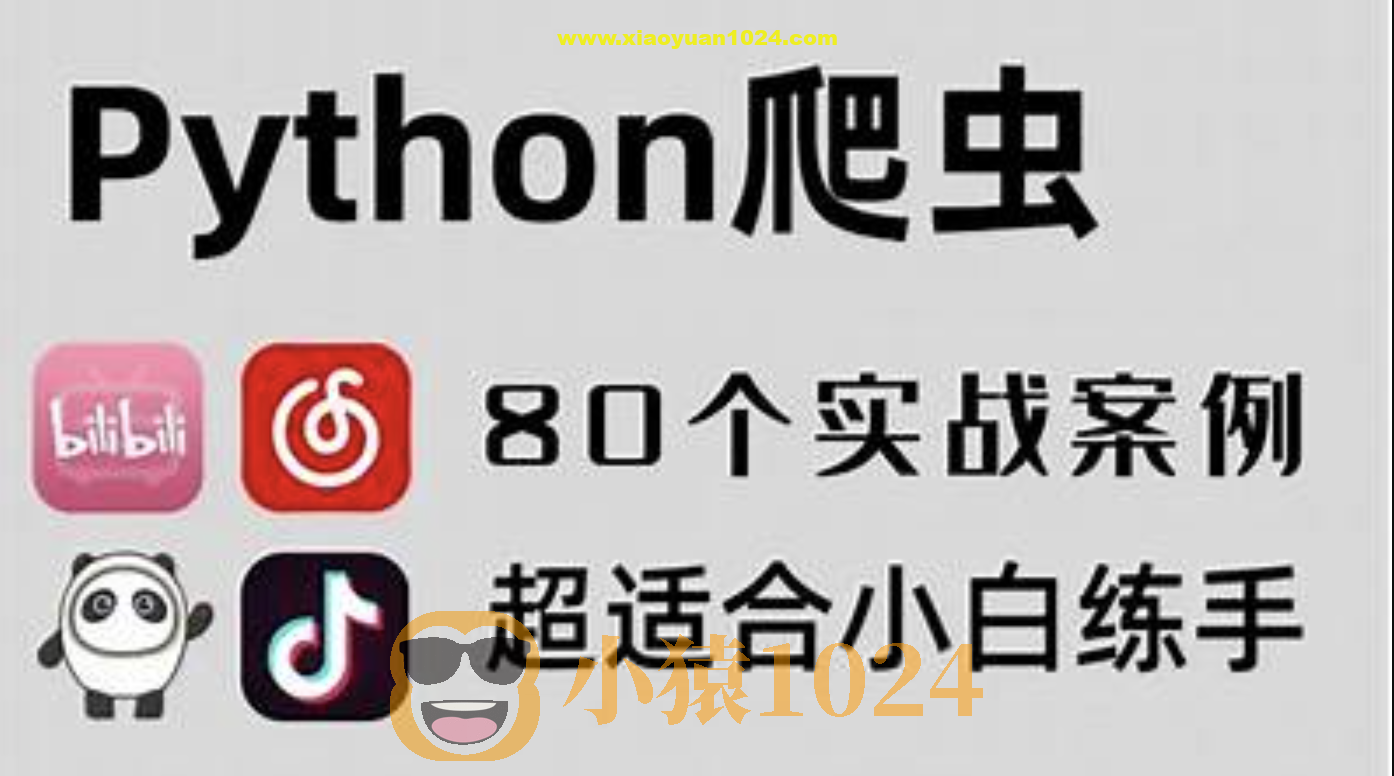 80个通俗易懂的Python爬虫练手项目