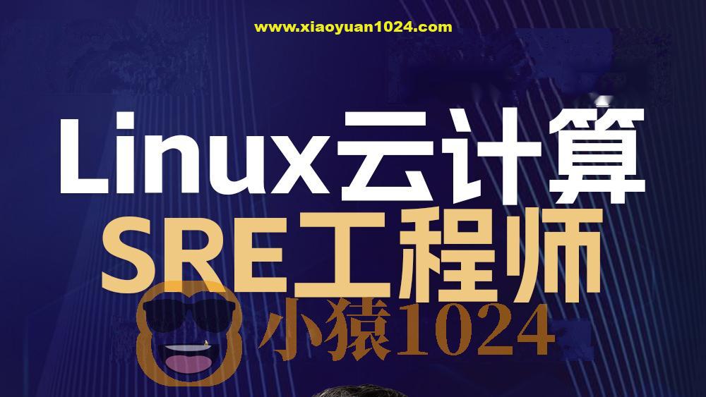 2024 Linux云计算SRE工程师-架构班【马哥】