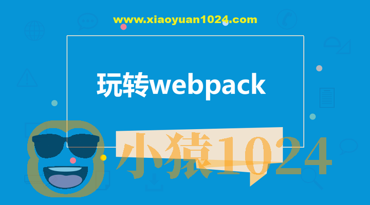 饥人谷-Webpack源码