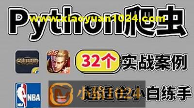 百战程序员32个Python+爬虫实战项目