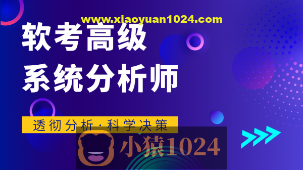 君学赢：软考高级系统分析师 基础知识精讲