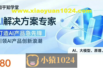 知乎知学堂《AI解决方案课程 (附资料) 》