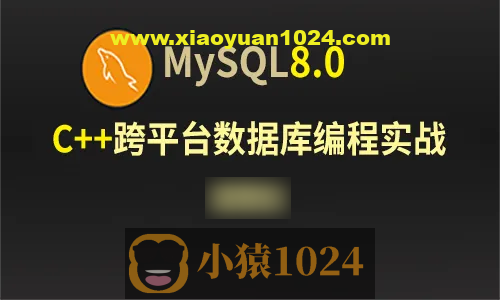 C++Mysql8.0数据库跨平台编程实战