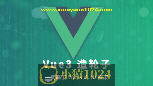 饥人谷 – Vue 造轮子 从前端小工到高级前端