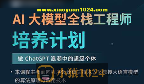 AI 大模型全栈工程师培养计划（第八期）