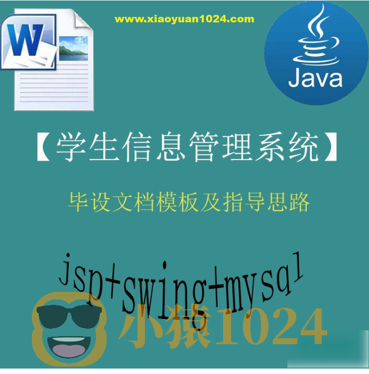【猿来入此】Java+Swing+Mysql实现的学生信息管理系统的毕设模板极指导思路 – 带源码课件