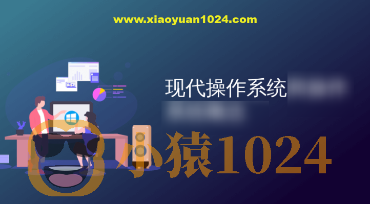 现代操作系统—原理与实现