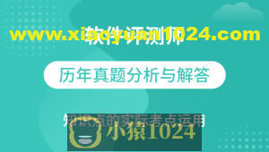 软件测评师教程