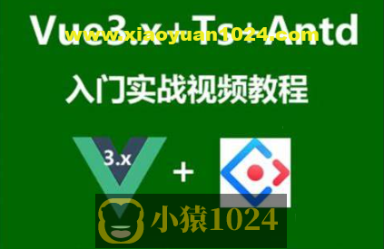 Vue3.x+Ts+Vuex+Antd Ui框架入门进阶视频教程