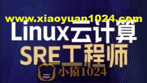 2024马哥 Linux云计算SRE工程师-就业班