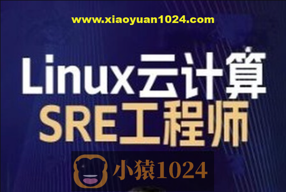 2024马哥 Linux云计算SRE工程师-就业班