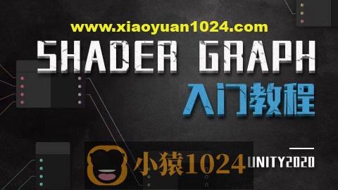 Unity ShaderGraph入门教程——理论篇（Unity2020）