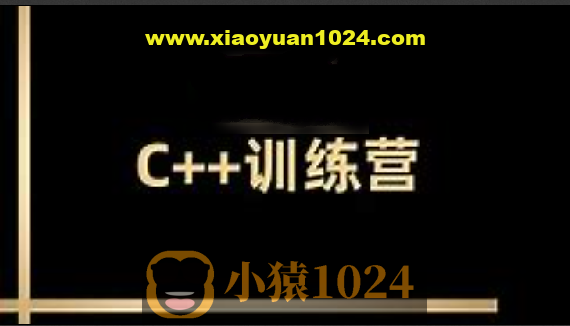 王道2024C++训练营62期|价值2万