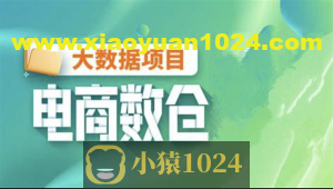 【尚硅谷】大数据项目之电商数仓V1.2新版 – 带源码课件