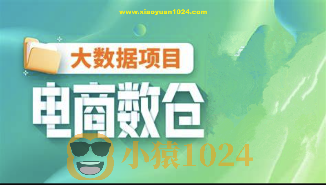【尚硅谷】大数据项目之电商数仓V1.2新版 – 带源码课件