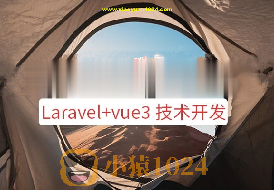 系统课程 – Laravel+vue3系统平台