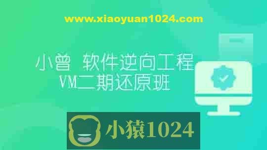 小曾-软件逆向工程VM二期还原班