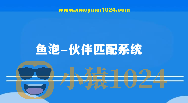 鱼泡-伙伴匹配系统