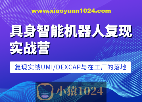 七月在线-具身智能机器人复现实战营