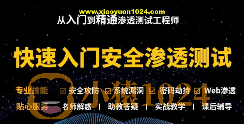 Kali安全渗透+Web白帽子高级工程师+黑客攻防 – 带源码课件