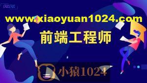 高级前端开发工程师必备资料包