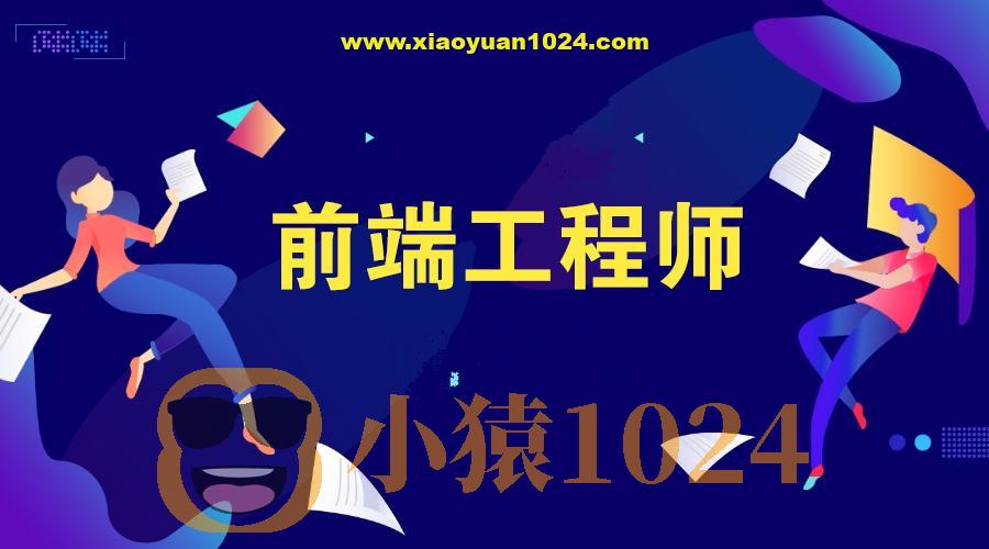 高级前端开发工程师必备资料包