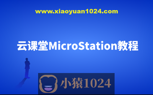 云课堂MicroStation教程