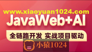 黑马-2025新版JavaWeb+AI【完整】