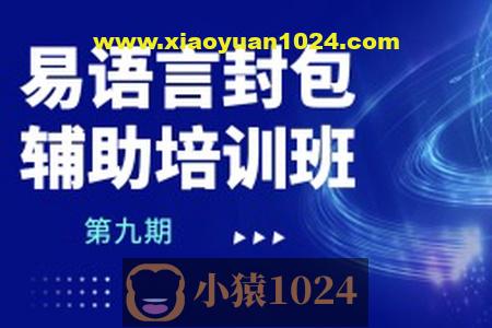 易语言封包辅助培训班第九期
