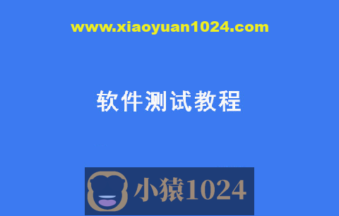 黑马2024新版软件测试