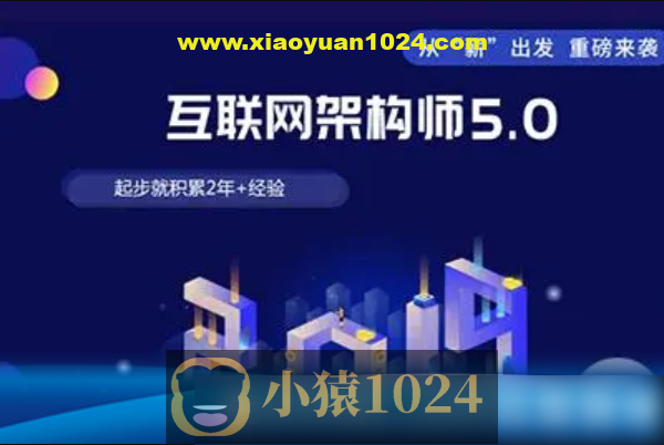 课工场·互联网架构师5.0