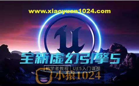 龚老师虚幻5UE5基础入门