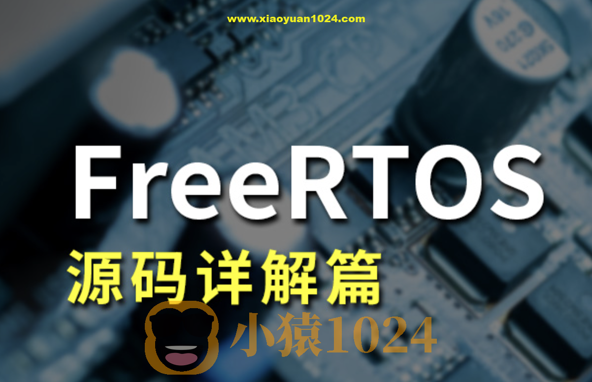 FreeRTOS源码详解与应用开发全部资料