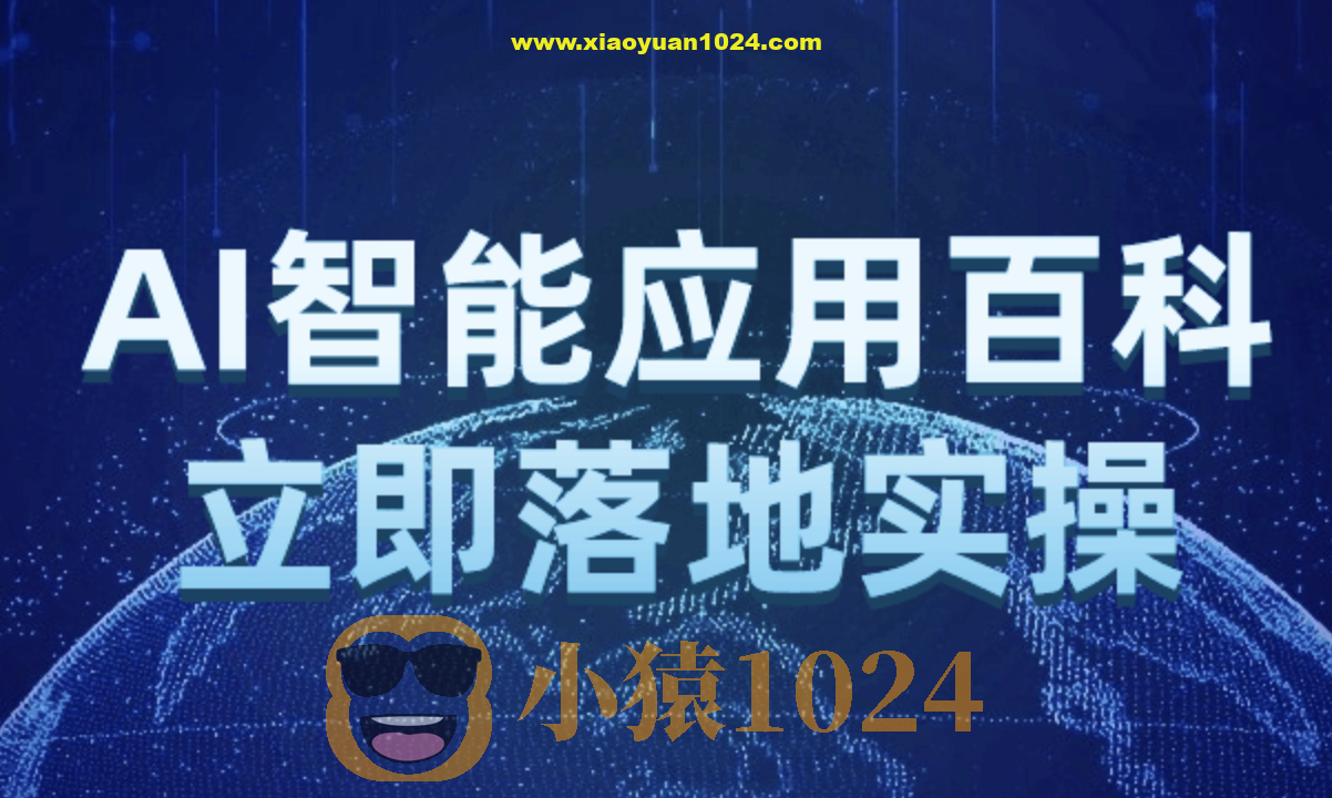 AI智能应用百科立即落地实操